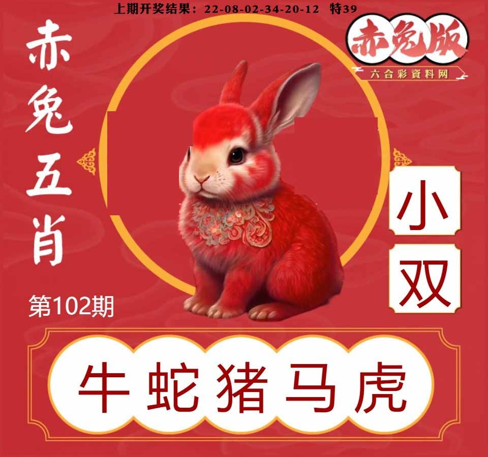 102期赤兔五肖[图]