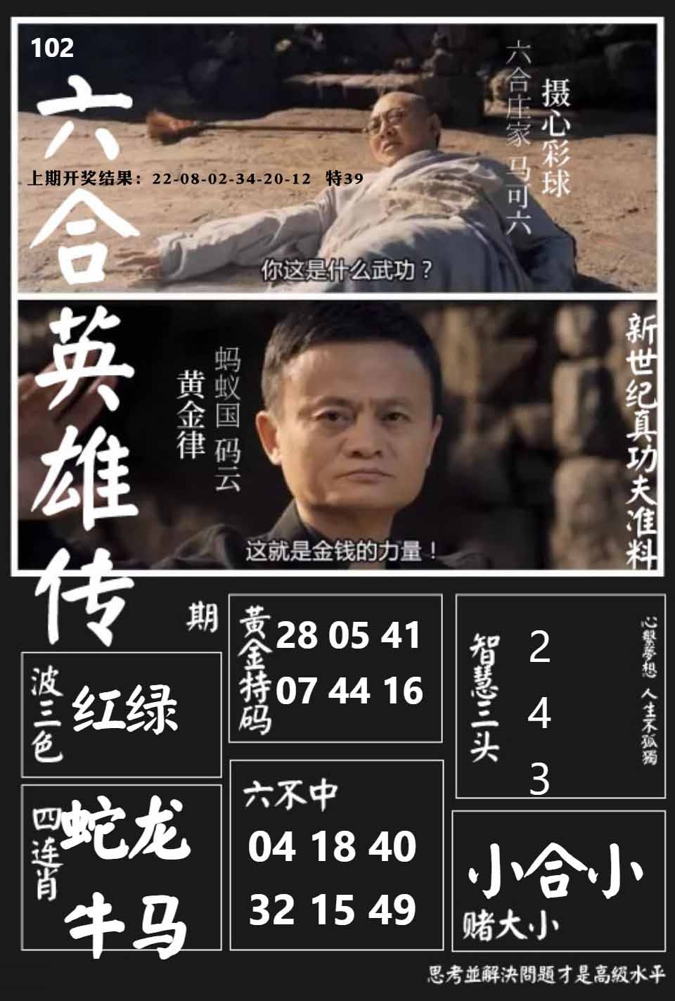 102期六合英雄传[图]