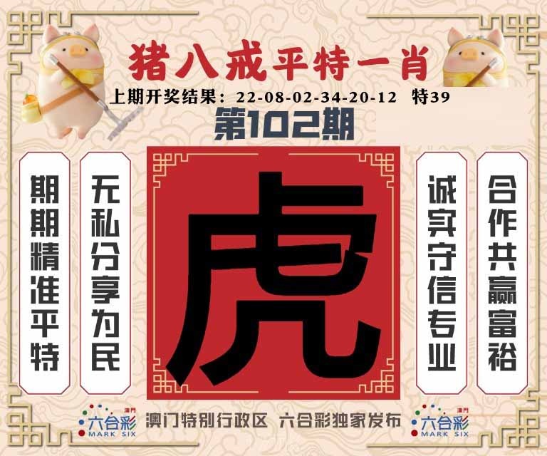 102期猪八戒平特一肖[图]